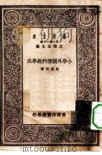 万有文库第一集一千种小学外国语科教学法   1929  PDF电子版封面    王云五主编周越然著 