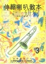 伸缩喇叭教本     PDF电子版封面    山本正人 