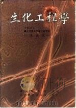 生化工程学   1985  PDF电子版封面    陈国诚编著 