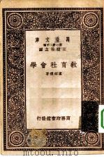 万有文库第一集一千种教育社会学   1933  PDF电子版封面    王云五主编卢绍稷著 