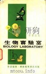 生物实验室（ PDF版）