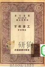 万有文库第一集一千种工业教育   1929  PDF电子版封面    王云五主编杨鄂联著 