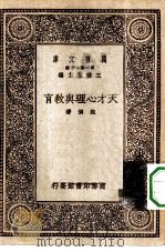 天才心理与教育   1930  PDF电子版封面    王云五主编赵演著 