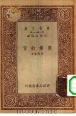 万有文库第一集一千种农业教育   1933  PDF电子版封面    王云五主编杨开道著 