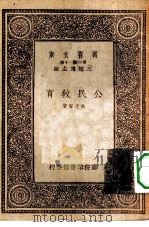 万有文库第一集一千种公民教育   1933  PDF电子版封面    王云五主编熊子容著 