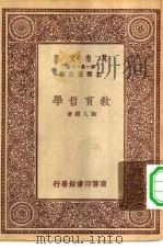 万有文库第一集一千种教育哲学   1931  PDF电子版封面    王云五主编陆人骥著 