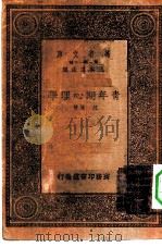 青年期心理学   1933  PDF电子版封面    沈履编 
