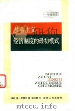社会主义经济制度的最初模式   1984  PDF电子版封面  3109·508  （匈牙利）拉斯洛·萨穆利著；田大畏译 