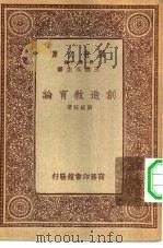 万有文库第一集一千种创造教育论   1933  PDF电子版封面    王云五主编刘经旺著 