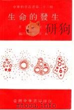 生命的发生   1974年01月第1版  PDF电子版封面    纪敖生著  刘华祥编译 