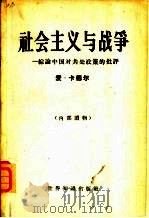 社会主义与战争  综论中国对共处政策的批评（1960 PDF版）