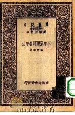 万有文库第一集一千种小学地理科教学法   1931  PDF电子版封面    王云五主编刘虎如著 