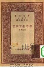 都市教育纲要   1933  PDF电子版封面    王云五主编孙逸园编 