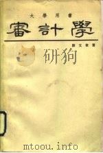 审计学   1970  PDF电子版封面    殷文俊 