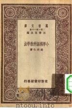 小学国语科教学法（1930 PDF版）