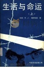 生活与命运  上   1989  PDF电子版封面  7505710770  （苏联）В·С格罗斯曼著；王福曾，李玉贞，孙维韬译 