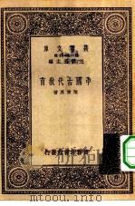 万有文库第一集一千种中国古代教育（1931 PDF版）