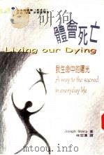 生命视界系列1  体会死亡-我生命中的曙光（1997 PDF版）