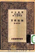 万有文库第一集一千种个性教育   1930  PDF电子版封面    王云五主编范寿康著 