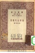 西洋古代教育   1931  PDF电子版封面    王云五主编孟宪承著 