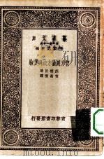 万有文库第一集一千种智力测验方法与实验   1930  PDF电子版封面    王云五主编；烈察臣著；黄希声译 