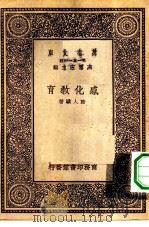 万有文库第一集一千种感化教育   1931  PDF电子版封面    王云五主编陆人骥著 