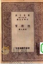 万有文库第一集一千种性教育   1929  PDF电子版封面    王云五主编周建人著 