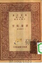 万有文库第一集一千种商业教育   1933  PDF电子版封面    王云五主编李权时著 