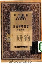各国学制概要   1931  PDF电子版封面    王云五主编庄泽宣著 