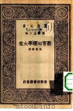教育心理学大意   1929  PDF电子版封面    王云五主编高觉敷著 