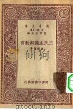三民主义与教育   1930  PDF电子版封面    王云五主编卢绍稷著 
