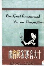 十大音乐家与名曲   1975  PDF电子版封面    陈永丰 
