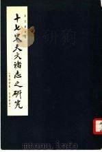 十七史天文诸志之研究（1965 PDF版）