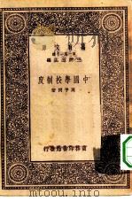 万有文库第一集一千种中国学校制度（1931 PDF版）