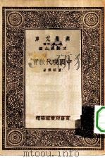 万有文库第一集一千种中国现代教育   1933  PDF电子版封面    王云五主编卢绍稷著 