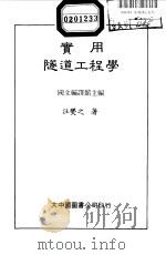 实用隧道工程学   1984  PDF电子版封面    国立编译馆主编；汪燮之著 