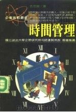 时间管理   1988  PDF电子版封面    伍忠贤 
