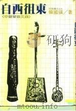 自西徂东：中国音乐文集（1981年09月第1版 PDF版）