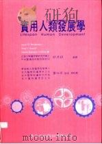 实用人类发展学   1998  PDF电子版封面  9576401518  David M. Brodzinsky，Anne V. Go 