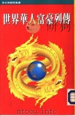 世界华人富豪列传（1992 PDF版）