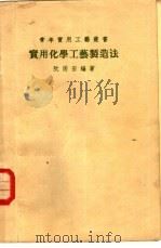 实用化学工艺制造法   1973  PDF电子版封面    阮雨田编著 