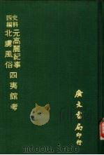 史料四编  北虏风俗   1972  PDF电子版封面    （明）萧大亨撰 