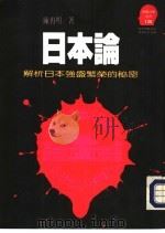 日本论——解析日本台盛繁荣的秘密     PDF电子版封面     