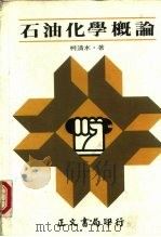 石油化学概论   1981  PDF电子版封面    柯清水编著 