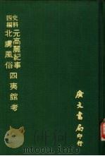 史料四编  元高丽纪事（1972 PDF版）