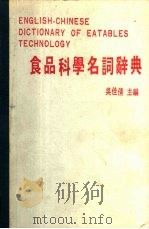 食品科学名词辞典   1984  PDF电子版封面    吴佳倩主编 