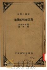 东亚文明的曙光     PDF电子版封面    滨田耕作著；杨炼译 