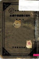外族音乐流传中国史   1934  PDF电子版封面    孔德 
