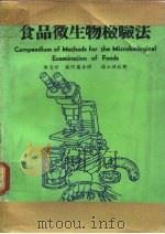 食品微生物检验法   1978  PDF电子版封面    陈自珍，林阿万译 