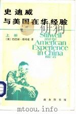 史迪威与美国在华经验  1911-1945  上   1985  PDF电子版封面    （美）巴巴拉·塔奇曼著；陆增平译 